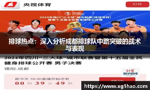 排球热点：深入分析成都排球队中路突破的战术与表现