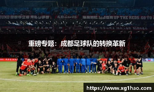 重磅专题：成都足球队的转换革新