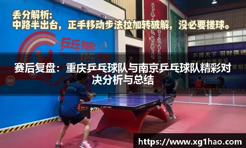 赛后复盘：重庆乒乓球队与南京乒乓球队精彩对决分析与总结