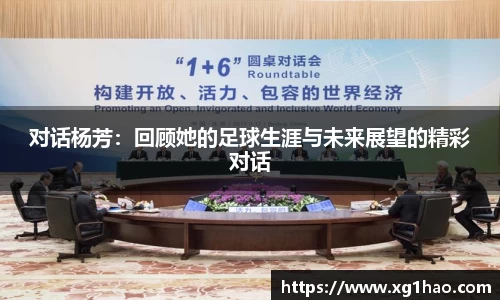 对话杨芳：回顾她的足球生涯与未来展望的精彩对话