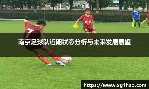 南京足球队近期状态分析与未来发展展望