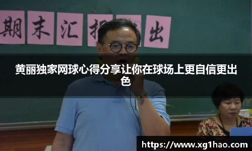 黄丽独家网球心得分享让你在球场上更自信更出色