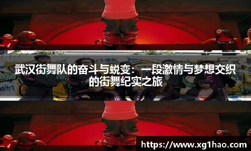 武汉街舞队的奋斗与蜕变：一段激情与梦想交织的街舞纪实之旅