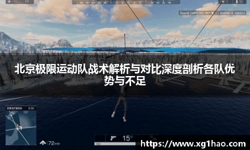 北京极限运动队战术解析与对比深度剖析各队优势与不足
