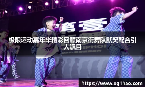 极限运动嘉年华精彩回顾南京街舞队默契配合引人瞩目