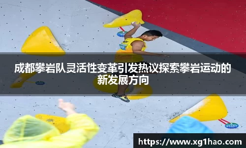 成都攀岩队灵活性变革引发热议探索攀岩运动的新发展方向