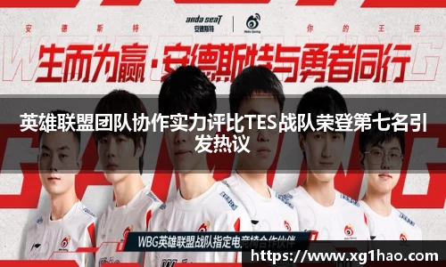 英雄联盟团队协作实力评比TES战队荣登第七名引发热议