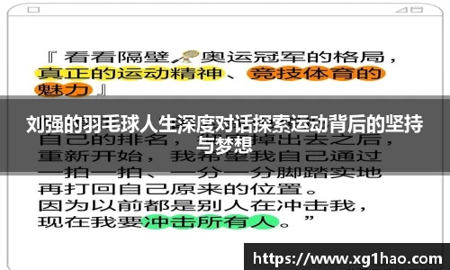 刘强的羽毛球人生深度对话探索运动背后的坚持与梦想
