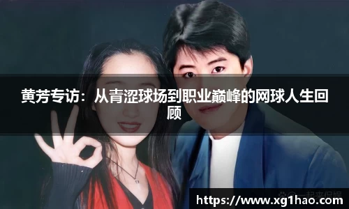 黄芳专访：从青涩球场到职业巅峰的网球人生回顾