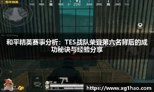 和平精英赛事分析：TES战队荣登第六名背后的成功秘诀与经验分享
