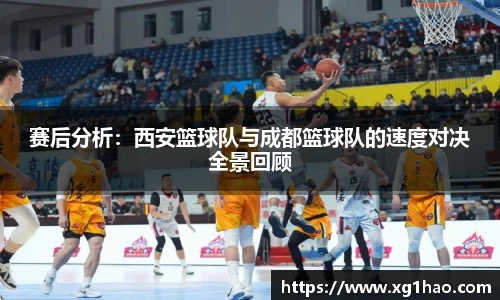 赛后分析：西安篮球队与成都篮球队的速度对决全景回顾