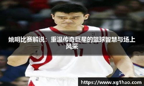 姚明比赛解说：重温传奇巨星的篮球智慧与场上风采