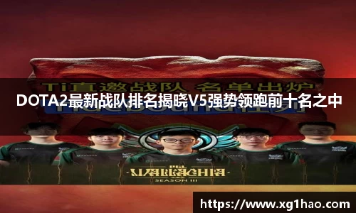 DOTA2最新战队排名揭晓V5强势领跑前十名之中