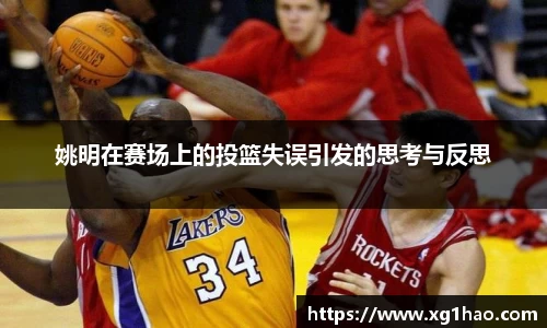 姚明在赛场上的投篮失误引发的思考与反思