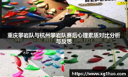 重庆攀岩队与杭州攀岩队赛后心理素质对比分析与反思