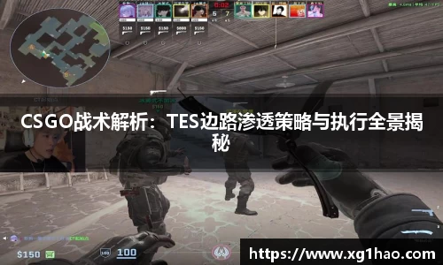 CSGO战术解析：TES边路渗透策略与执行全景揭秘