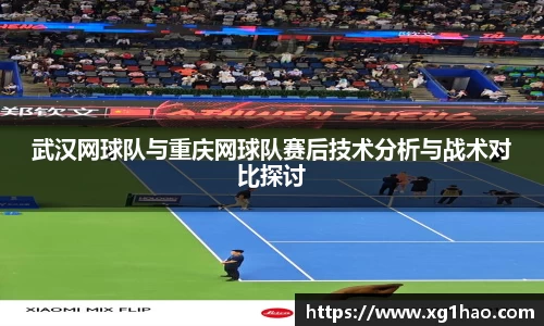 武汉网球队与重庆网球队赛后技术分析与战术对比探讨