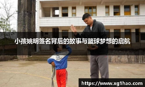 小孩姚明签名背后的故事与篮球梦想的启航