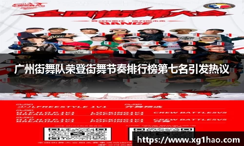 广州街舞队荣登街舞节奏排行榜第七名引发热议