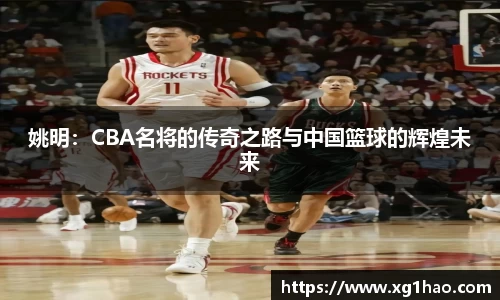 姚明：CBA名将的传奇之路与中国篮球的辉煌未来