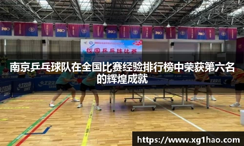 南京乒乓球队在全国比赛经验排行榜中荣获第六名的辉煌成就