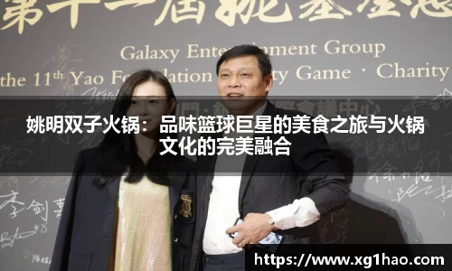 姚明双子火锅：品味篮球巨星的美食之旅与火锅文化的完美融合