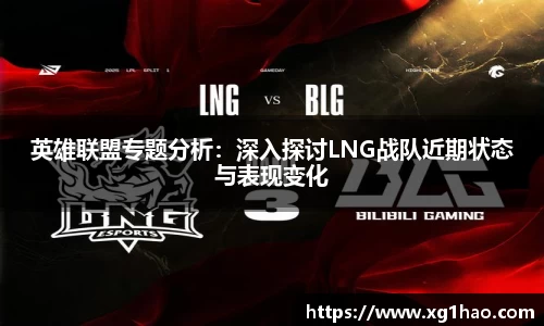 英雄联盟专题分析：深入探讨LNG战队近期状态与表现变化