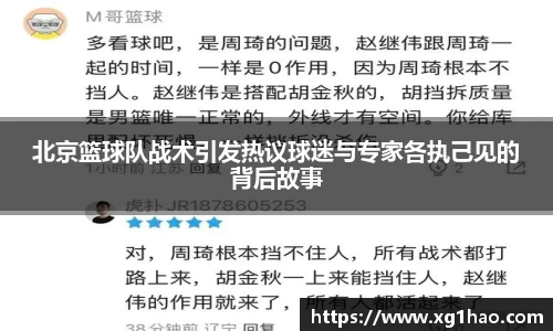 北京篮球队战术引发热议球迷与专家各执己见的背后故事