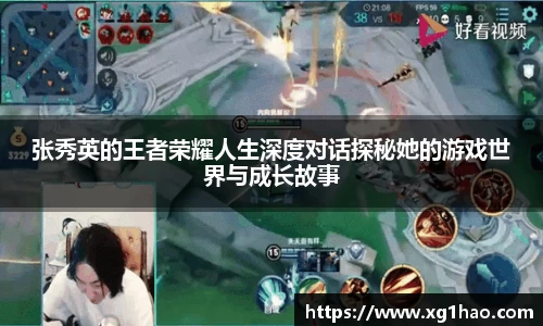 张秀英的王者荣耀人生深度对话探秘她的游戏世界与成长故事