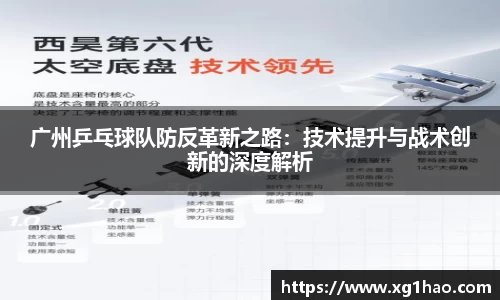 广州乒乓球队防反革新之路：技术提升与战术创新的深度解析